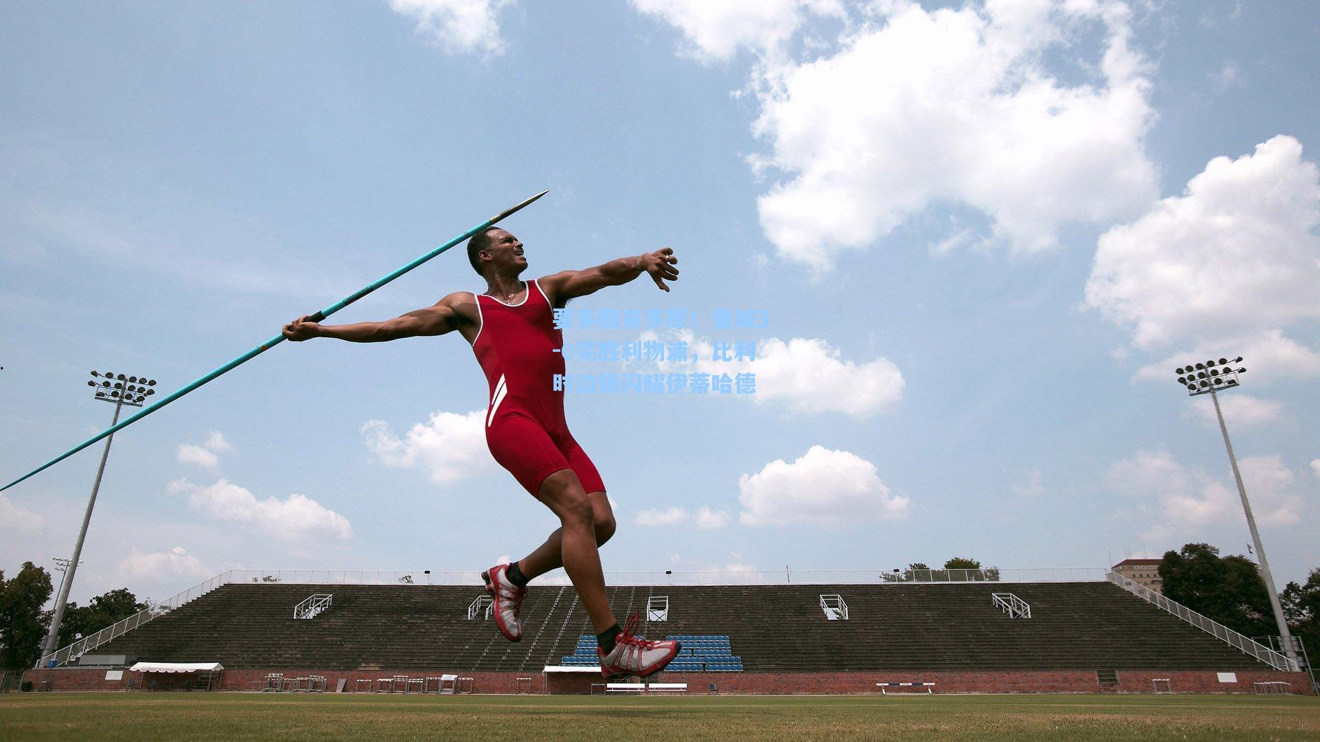 要多酷有多库！曼城3-0完胜利物浦，比利时边锋闪耀伊蒂哈德