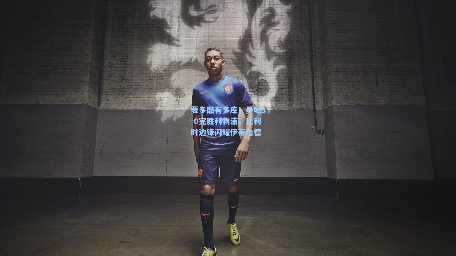 要多酷有多库！曼城3-0完胜利物浦，比利时边锋闪耀伊蒂哈德