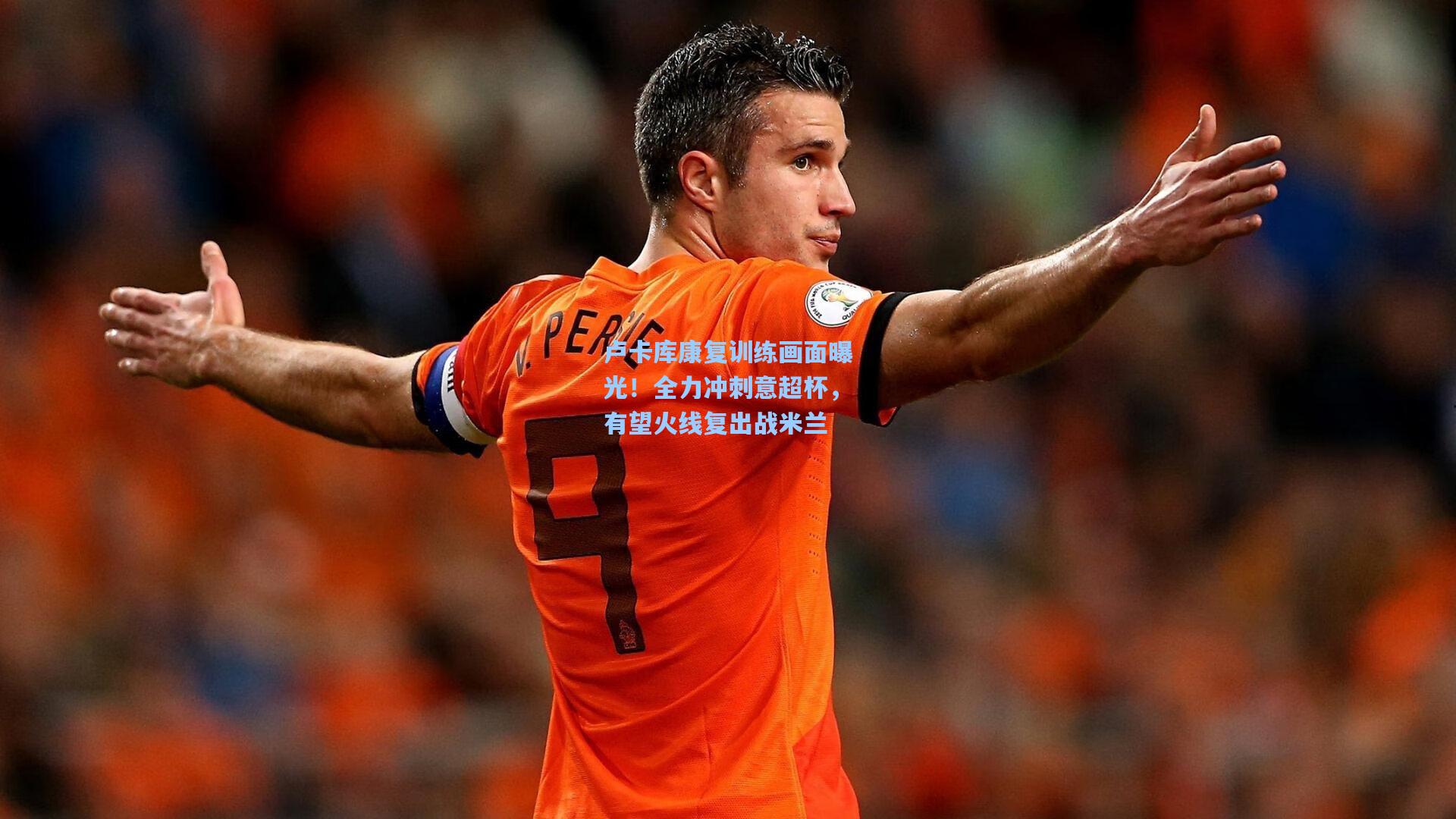 卢卡库康复训练画面曝光！全力冲刺意超杯，有望火线复出战米兰