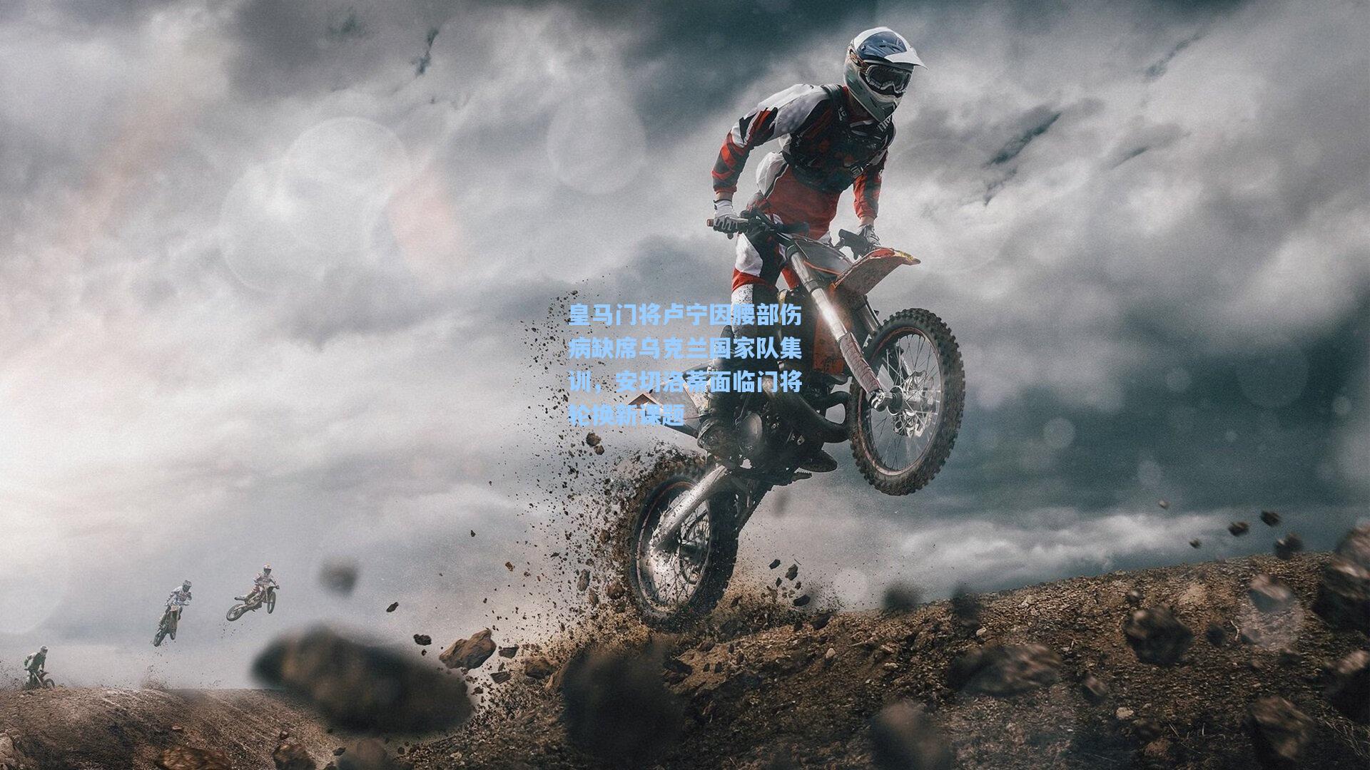 皇马门将卢宁因腰部伤病缺席乌克兰国家队集训，安切洛蒂面临门将轮换新课题