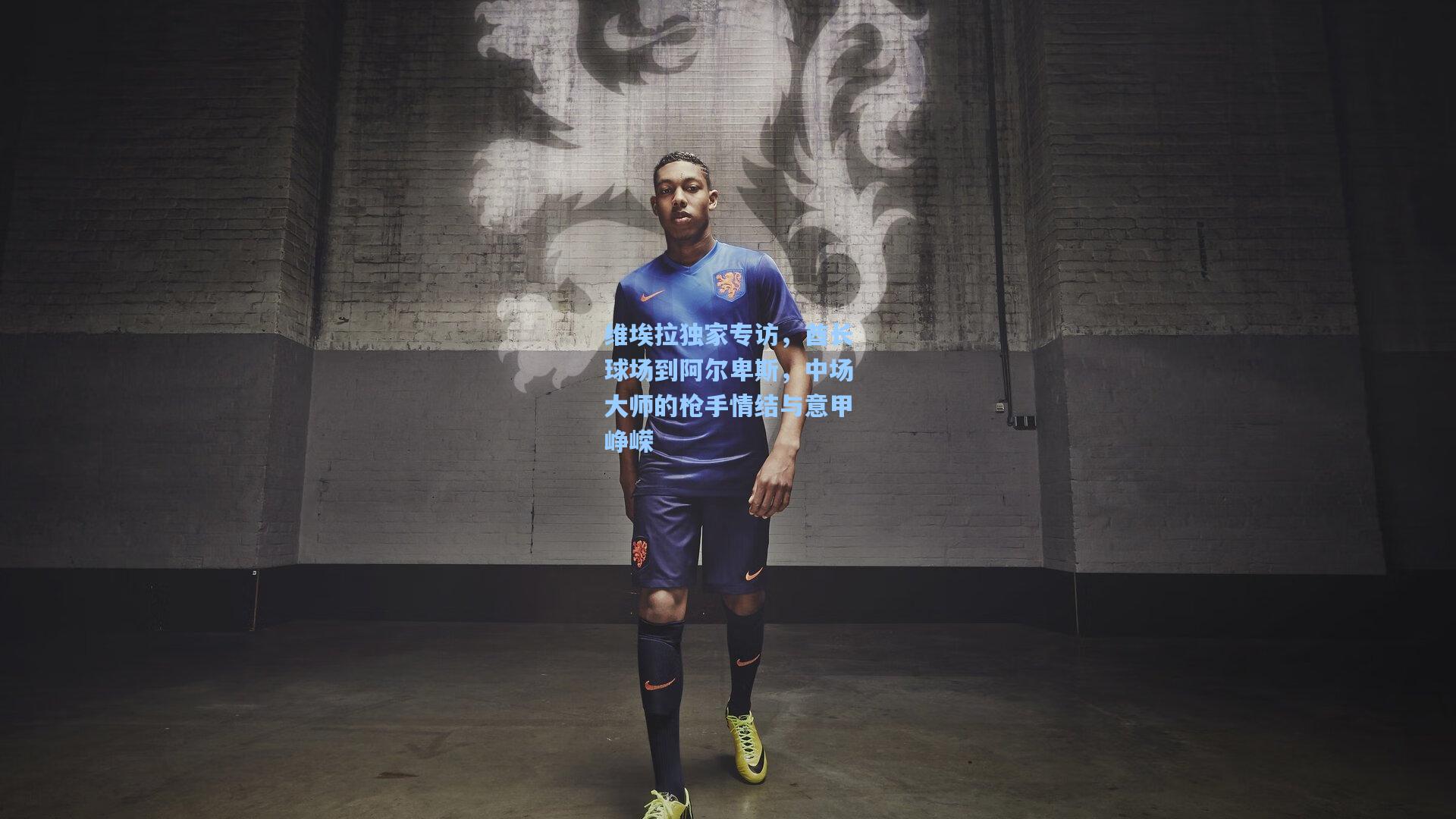 维埃拉独家专访，酋长球场到阿尔卑斯，中场大师的枪手情结与意甲峥嵘