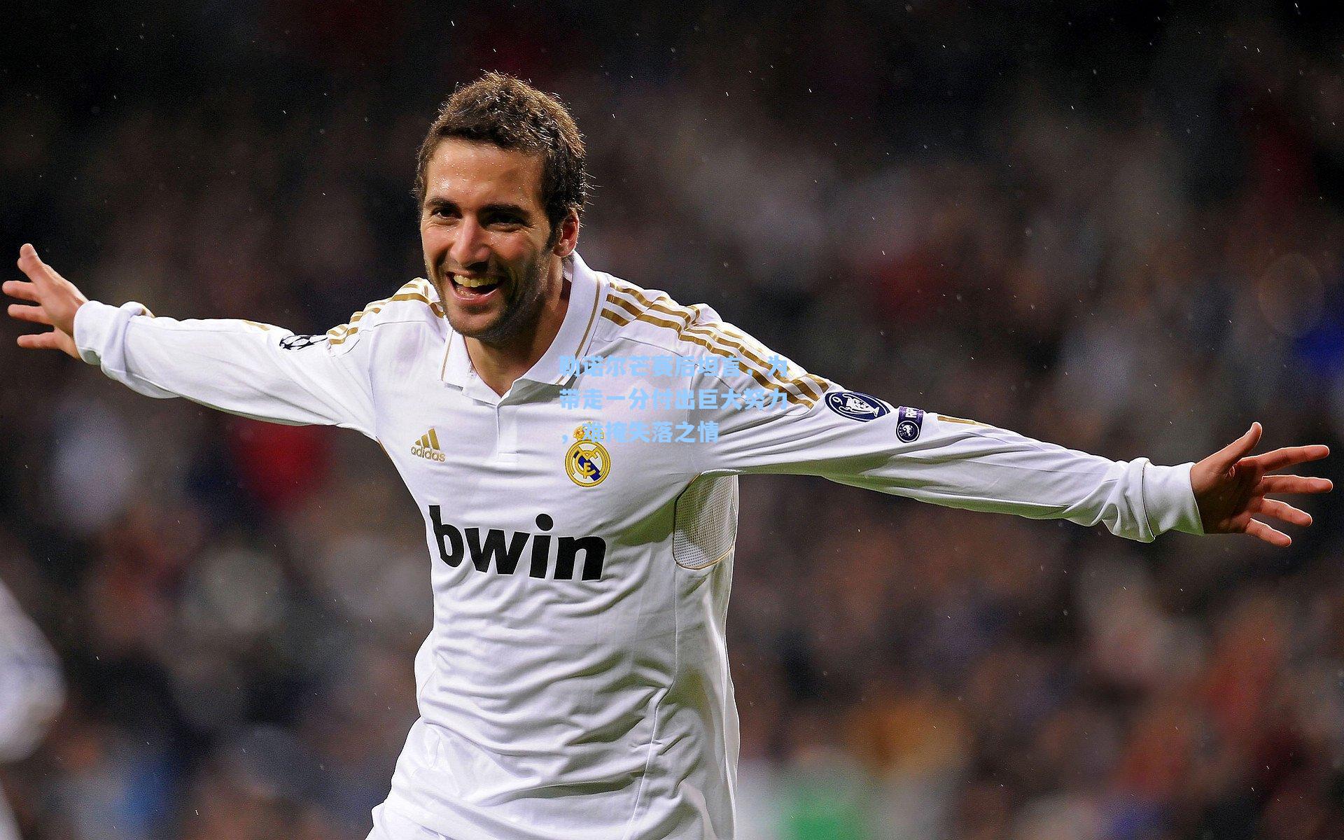 勒诺尔芒赛后坦言，为带走一分付出巨大努力，难掩失落之情