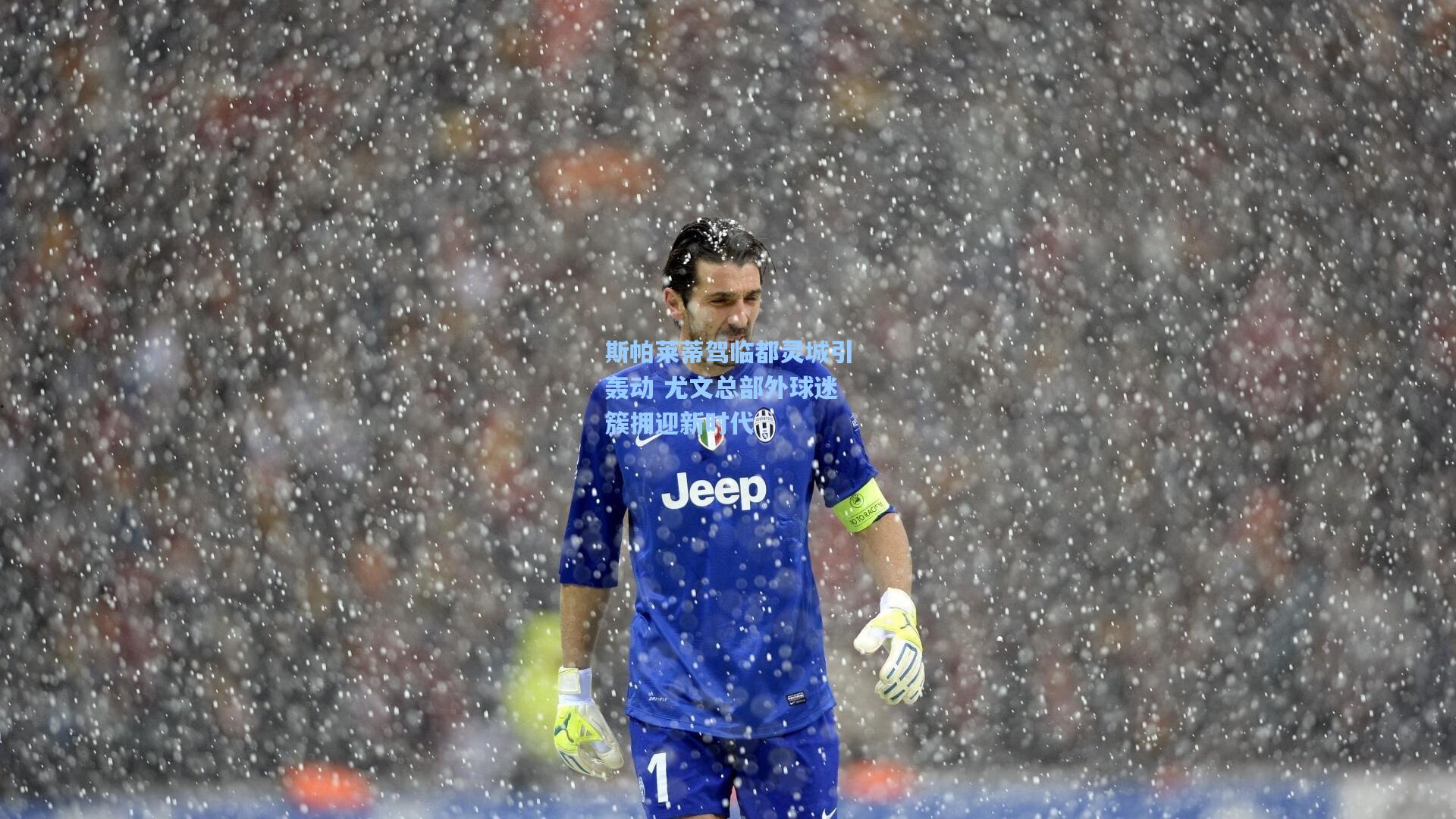 斯帕莱蒂驾临都灵城引轰动 尤文总部外球迷簇拥迎新时代