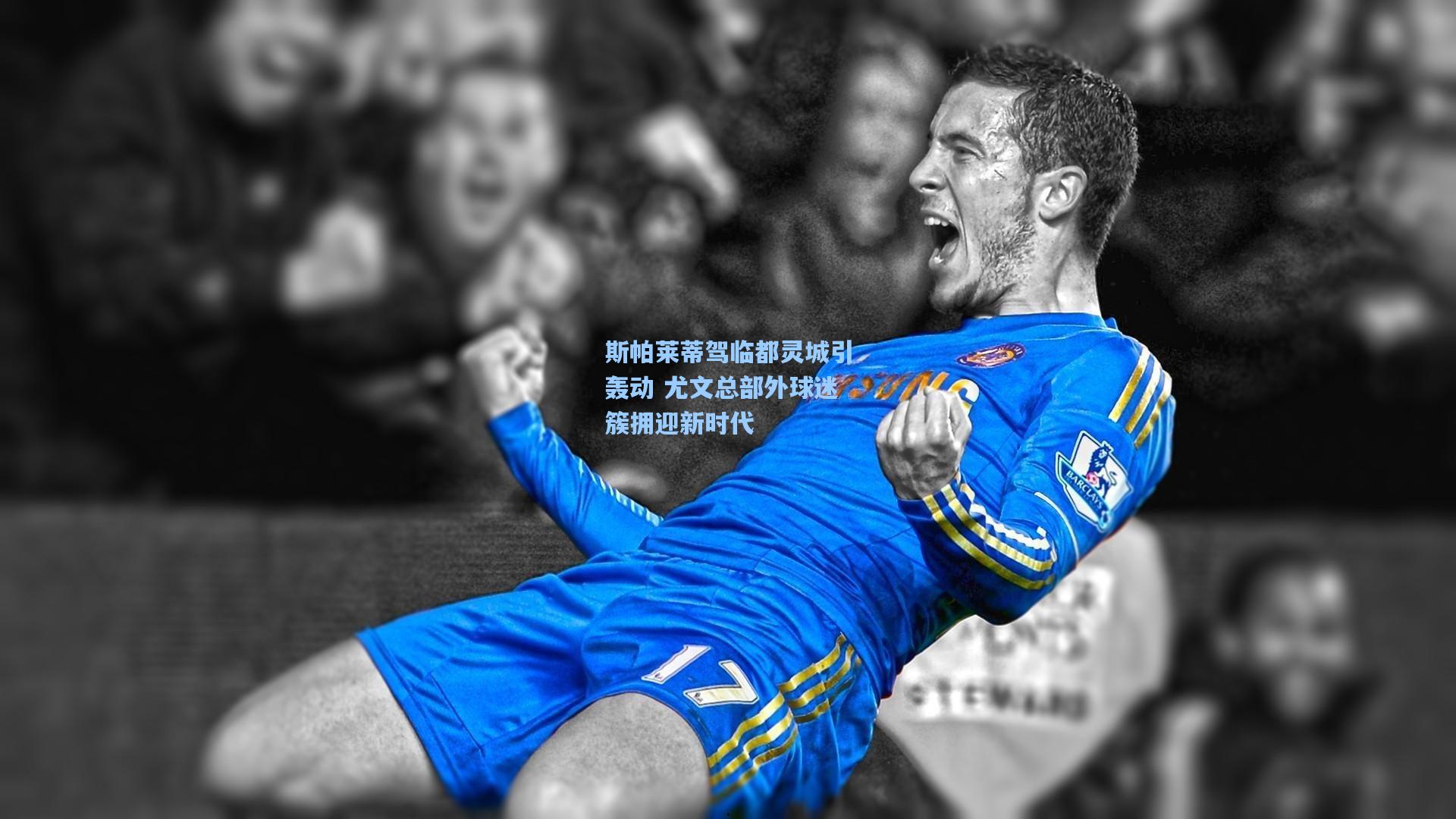 斯帕莱蒂驾临都灵城引轰动 尤文总部外球迷簇拥迎新时代