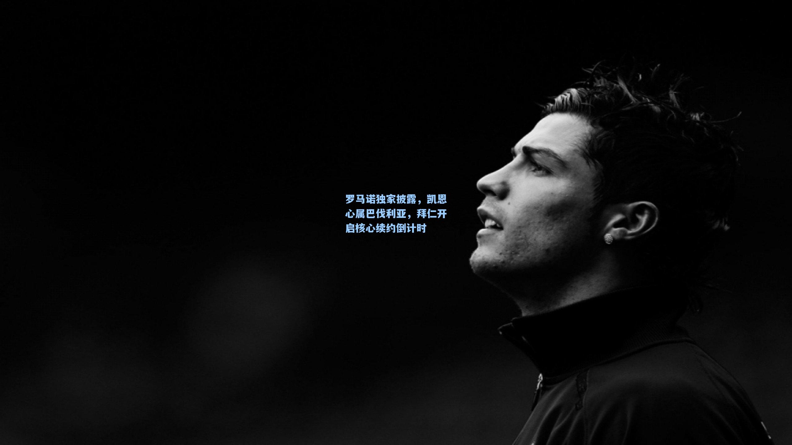 罗马诺独家披露,凯恩心属巴伐利亚,拜仁开启核心续约倒计时