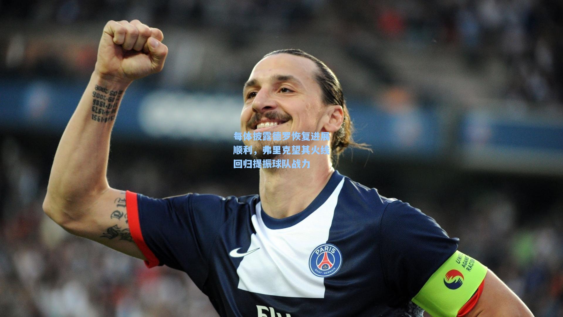 每体披露德罗恢复进展顺利,弗里克望其火线回归提振球队战力