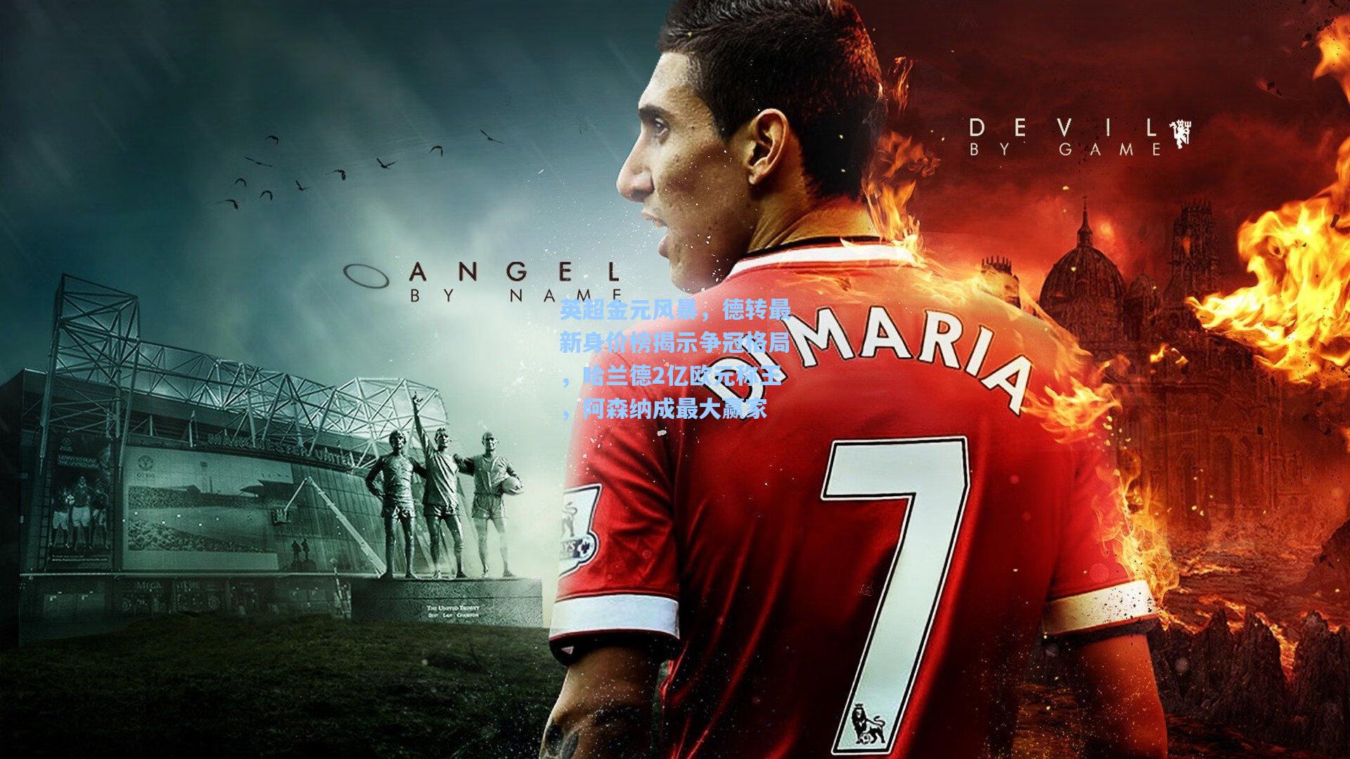 英超金元风暴,德转最新身价榜揭示争冠格局,哈兰德2亿欧元称王,阿森纳成最大赢家