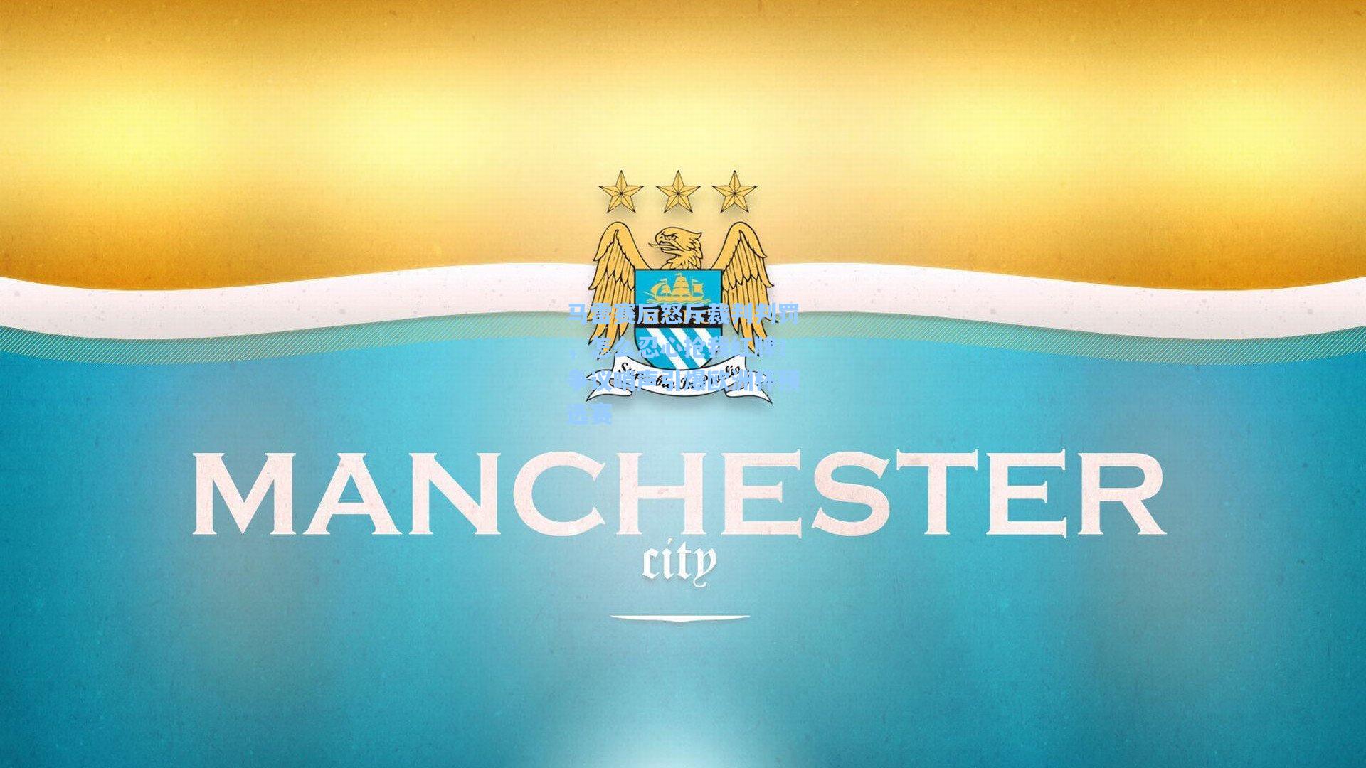 马雷赛后怒斥裁判判罚，怎么忍心抢我红牌！争议哨声引爆欧洲杯预选赛