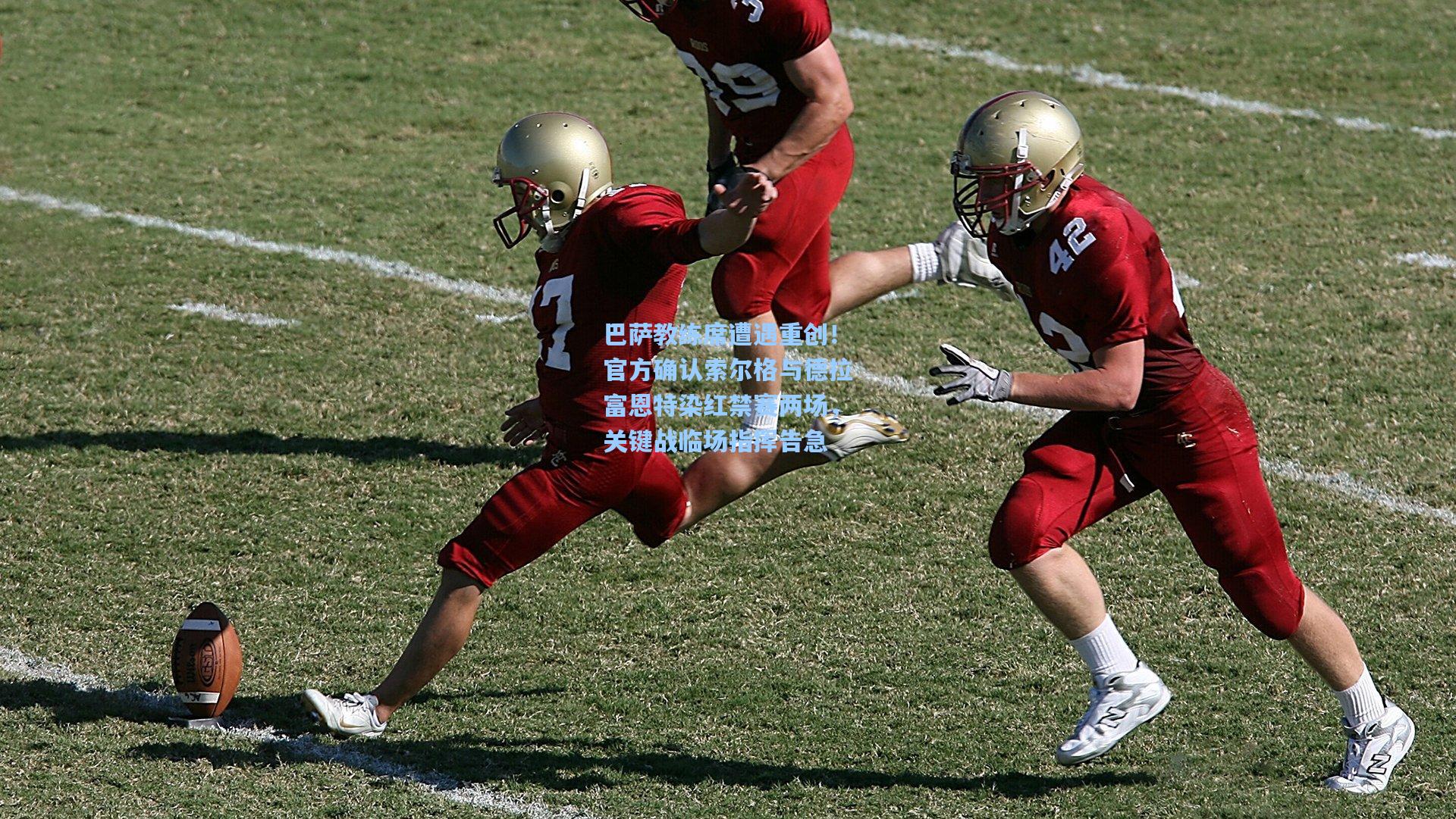 巴萨教练席遭遇重创！官方确认索尔格与德拉富恩特染红禁赛两场，关键战临场指挥告急