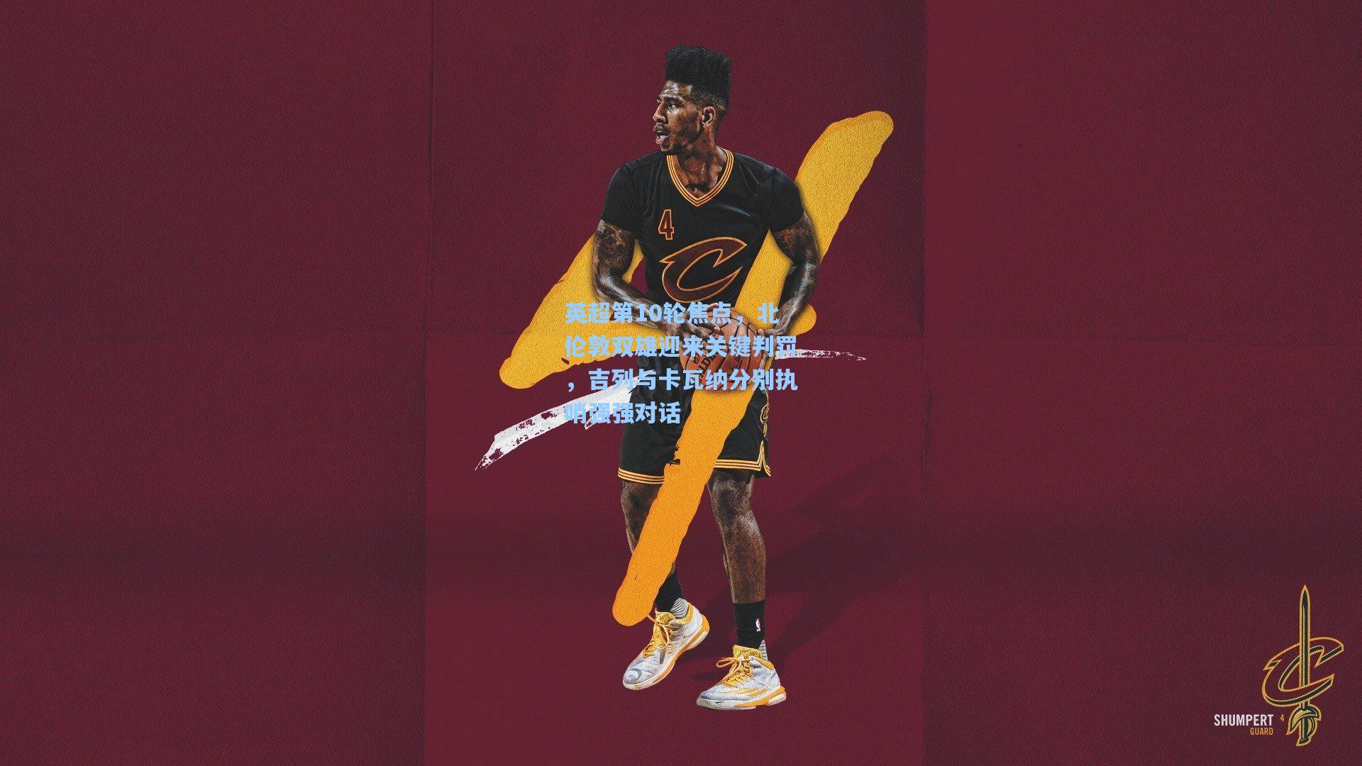 英超第10轮焦点,北伦敦双雄迎来关键判罚,吉列与卡瓦纳分别执哨强强对话